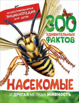 Книга Насекомые и другая мелкая живность, б-10363, Баград.рф